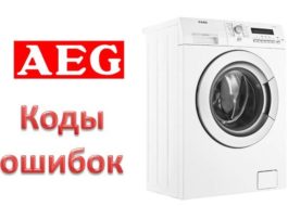 SM AEG кодове за грешки