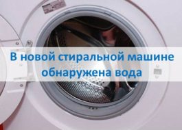 Намерена е вода в нова пералня