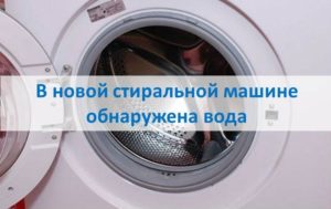 Намерена е вода в нова пералня
