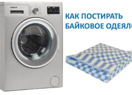 Как да перете фланелено одеяло в пералнята