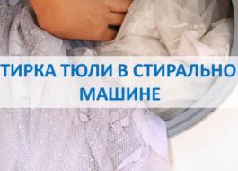 Как да перете тюл в автоматична пералня