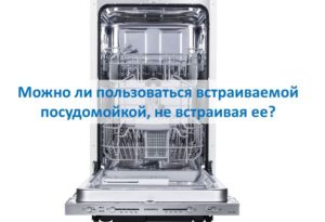 Възможно ли е да се използва съдомиялна за вграждане, без да се налага да се вгражда?