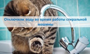 Водата беше спряна, докато пералнята работеше.