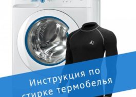 Пране на термо бельо в пералня