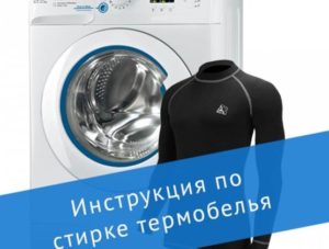 Пране на термо бельо в пералня