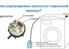 Как да регулирате превключвателя за налягане на пералня