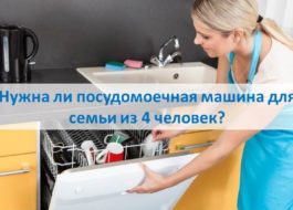 Необходима ли е съдомиялна за 4-членно семейство?
