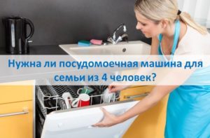 Необходима ли е съдомиялна за 4-членно семейство?