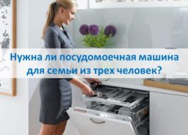Необходима ли е съдомиялна за тричленно семейство?
