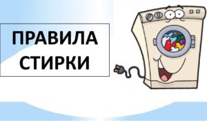 Правила за използване на пералната машина