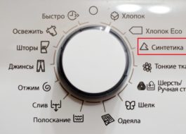 Синтетичен режим в пералнята