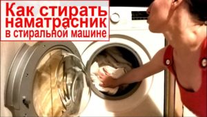Пране на калъф за матрак в пералня