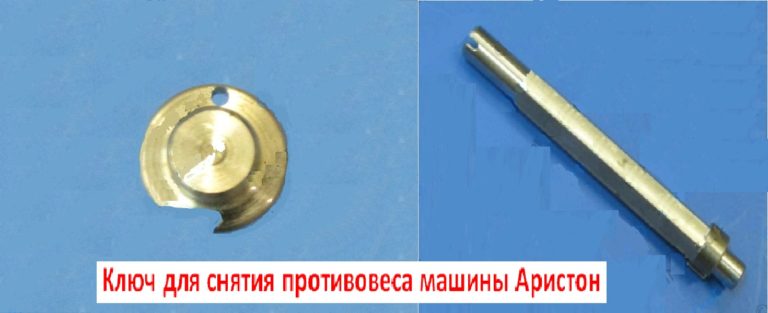 гаечен ключ за сваляне на противотежестта на машина Ariston
