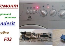 Грешка F03 в пералната машина Indesit