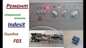 Грешка F03 в пералната машина Indesit