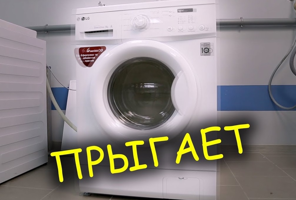 Пералнята LG вибрира силно по време на центрофугиране
