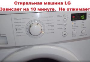 Пералнята LG блокира в цикъла на центрофугиране