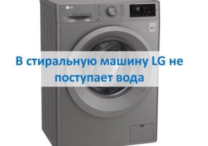 Пералнята LG не получава вода