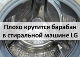 Барабанът не се върти добре в пералнята LG