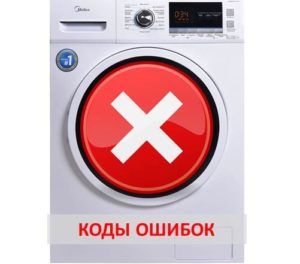 Кодове за грешка на пералня Midea