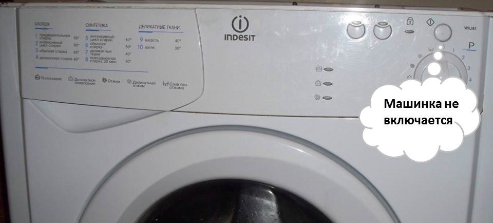 Пералня Indesit не се включва