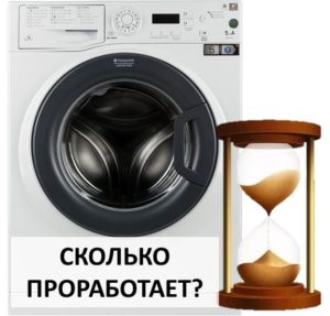 Срок на експлоатация на пералня Ariston