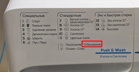 режим на избелване на пералнята