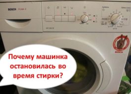 Пералня Bosch спира по време на пране
