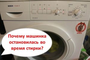 Пералня Bosch спира по време на пране