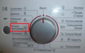 Нощна програма в пералня