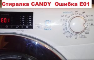 Грешка E01 в пералня Kandy