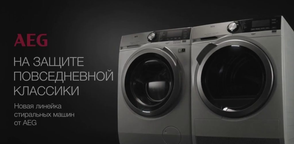 AEG линия перални машини