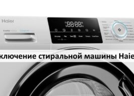 Включване на пералня Haier