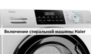 Включване на пералня Haier