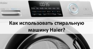 Как да използвате пералня Haier?