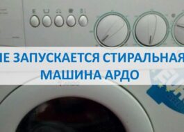 Пералня Ardo не стартира