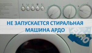 Пералня Ardo не стартира