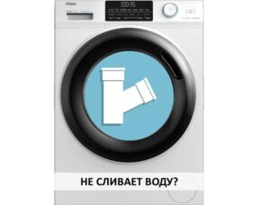 Пералня Haier не източва вода