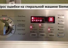 Нулиране на грешка на пералня Siemens