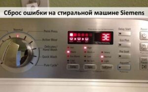 Нулиране на грешка на пералня Siemens