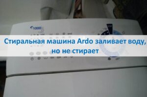 The Ardo washing machine fills with water but does not wash.