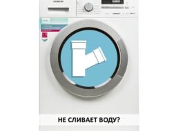 Пералня Siemens не източва вода