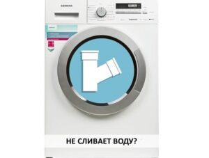 Пералня Siemens не източва вода