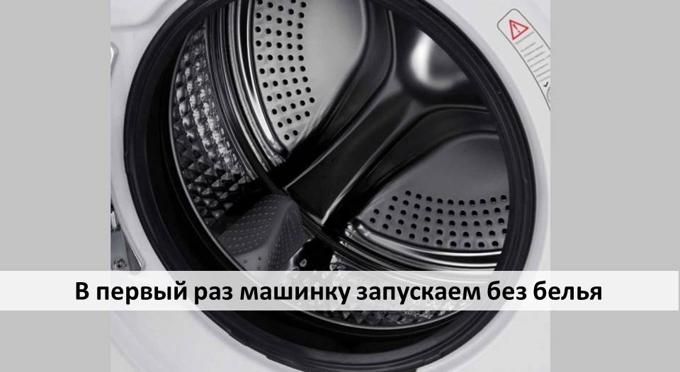 Пускаме машината за първи път без пране