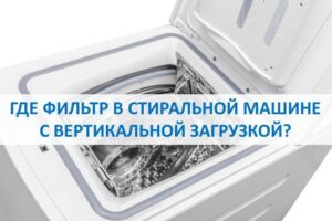 Къде е филтърът в пералня с горно зареждане?