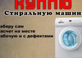 Как и на кого да продам употребявана пералня