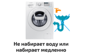 Пералнята поема вода бавно
