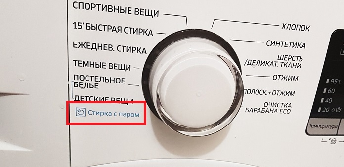 кога да активирате прането с пара