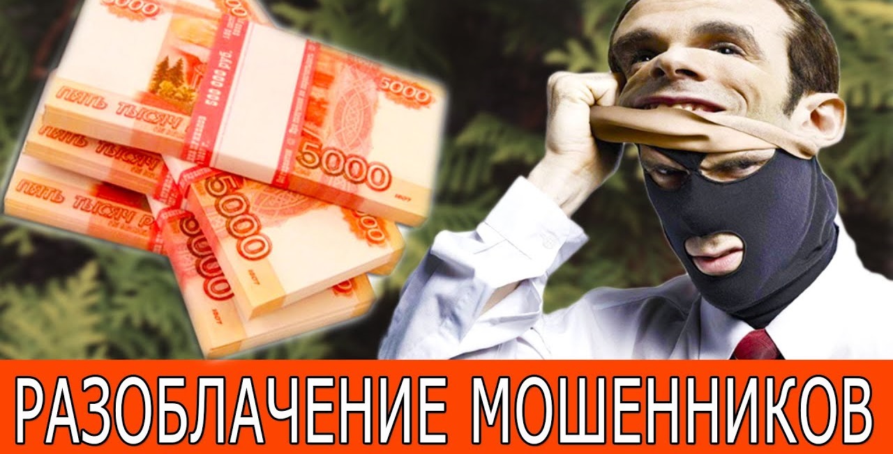 разкриване на измамници