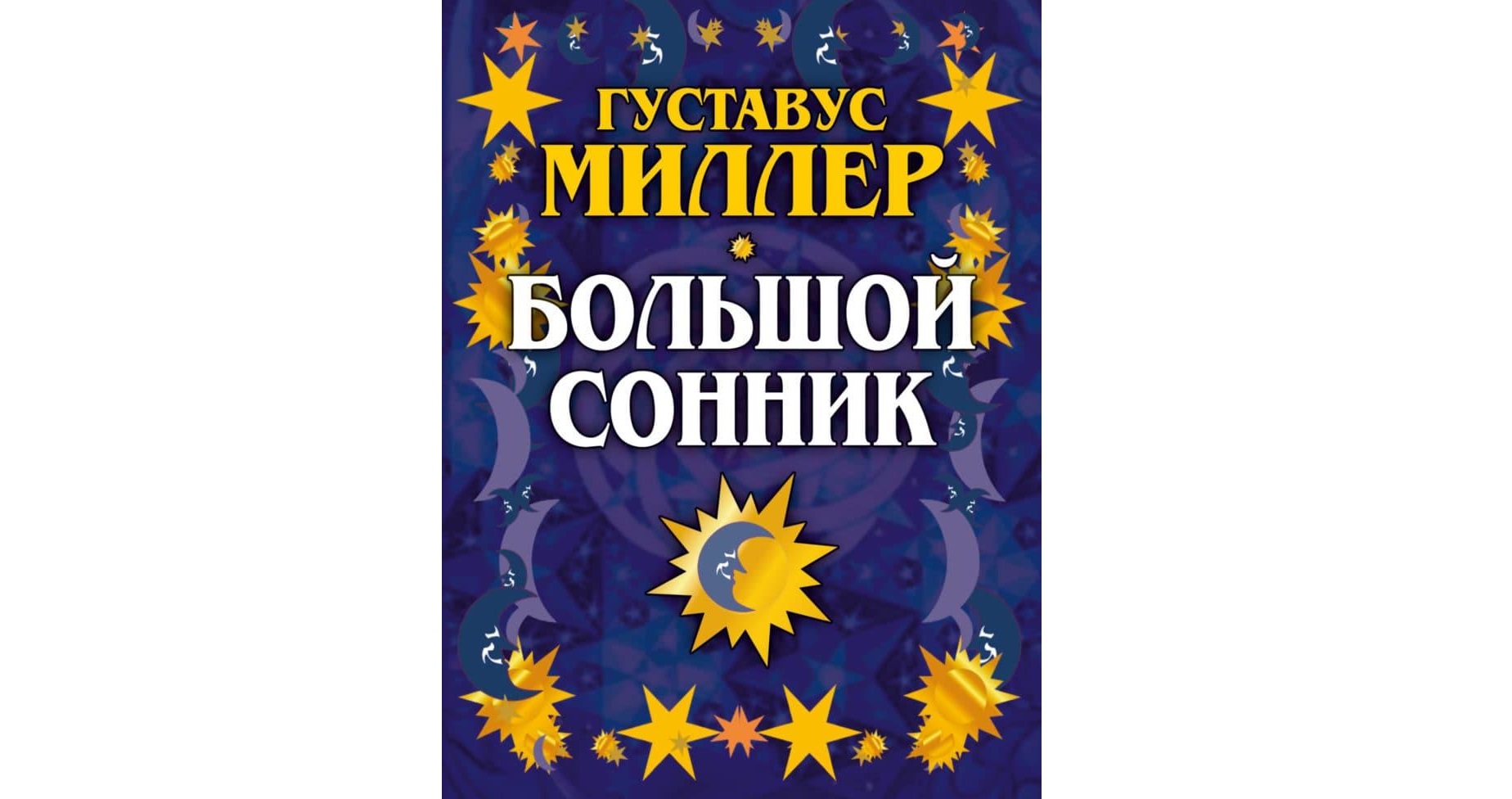 тълкуване на съновника на Милър